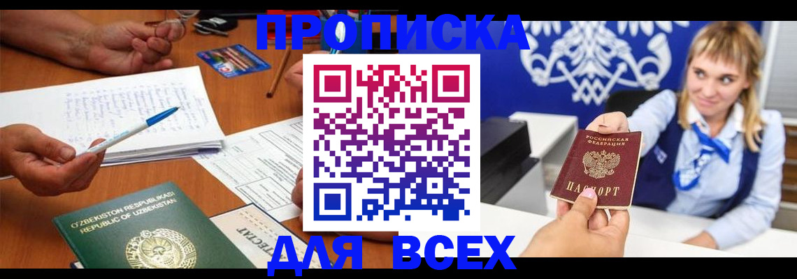 купить прописку в Осе